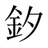 釸字五行属什么-釸字起名的寓意-釸字意思