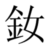 釹字五行属什么-釹字起名的寓意-釹字意思