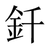 釺字五行属什么-釺字起名的寓意-釺字意思