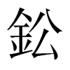 鈆字五行属什么-鈆字起名的寓意-鈆字意思