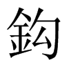 鈎字五行属什么-鈎字起名的寓意-鈎字意思