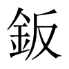 鈑字五行属什么-鈑字起名的寓意-鈑字意思