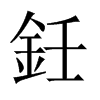 鈓字五行属什么-鈓字起名的寓意-鈓字意思