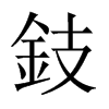 鈘字五行属什么-鈘字起名的寓意-鈘字意思