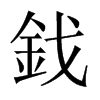 鈛字五行属什么-鈛字起名的寓意-鈛字意思