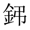 鈟字五行属什么-鈟字起名的寓意-鈟字意思