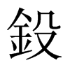 鈠字五行属什么-鈠字起名的寓意-鈠字意思