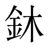 鈢字五行属什么-鈢字起名的寓意-鈢字意思