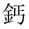 鈣字五行属什么-鈣字起名的寓意-鈣字意思