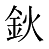 鈥字五行属什么-鈥字起名的寓意-鈥字意思
