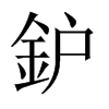 鈩字五行属什么-鈩字起名的寓意-鈩字意思