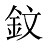鈫字五行属什么-鈫字起名的寓意-鈫字意思