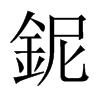 鈮字五行属什么-鈮字起名的寓意-鈮字意思