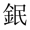 鈱字五行属什么-鈱字起名的寓意-鈱字意思