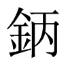 鈵字五行属什么-鈵字起名的寓意-鈵字意思