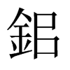 鈻字五行属什么-鈻字起名的寓意-鈻字意思