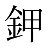 鉀字五行属什么-鉀字起名的寓意-鉀字意思