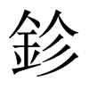鉁字五行属什么-鉁字起名的寓意-鉁字意思