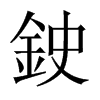 鉂字五行属什么-鉂字起名的寓意-鉂字意思