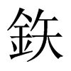 鉃字五行属什么-鉃字起名的寓意-鉃字意思