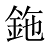 鉇字五行属什么-鉇字起名的寓意-鉇字意思