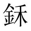 鉌字五行属什么-鉌字起名的寓意-鉌字意思