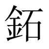 鉐字五行属什么-鉐字起名的寓意-鉐字意思