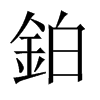 鉑字五行属什么-鉑字起名的寓意-鉑字意思