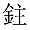 鉒字五行属什么-鉒字起名的寓意-鉒字意思