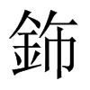 鉓字五行属什么-鉓字起名的寓意-鉓字意思