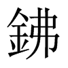 鉘字五行属什么-鉘字起名的寓意-鉘字意思
