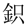 鉙字五行属什么-鉙字起名的寓意-鉙字意思