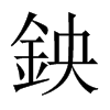 鉠字五行属什么-鉠字起名的寓意-鉠字意思