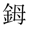 鉧字五行属什么-鉧字起名的寓意-鉧字意思