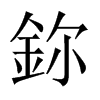 鉨字五行属什么-鉨字起名的寓意-鉨字意思