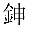 鉮字五行属什么-鉮字起名的寓意-鉮字意思