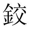 鉸字五行属什么-鉸字起名的寓意-鉸字意思