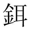鉺字五行属什么-鉺字起名的寓意-鉺字意思
