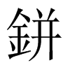 鉼字五行属什么-鉼字起名的寓意-鉼字意思