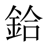 鉿字五行属什么-鉿字起名的寓意-鉿字意思