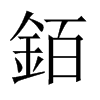 銆字五行属什么-銆字起名的寓意-銆字意思