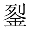 銐字五行属什么-銐字起名的寓意-銐字意思