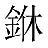 銝字五行属什么-銝字起名的寓意-銝字意思