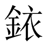 銥字五行属什么-銥字起名的寓意-銥字意思