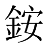 銨字五行属什么-銨字起名的寓意-銨字意思