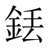 銩字五行属什么-銩字起名的寓意-銩字意思