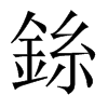 銯字五行属什么-銯字起名的寓意-銯字意思