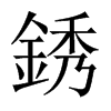 銹字五行属什么-銹字起名的寓意-銹字意思