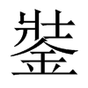 銺字五行属什么-銺字起名的寓意-銺字意思