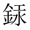 銾字五行属什么-銾字起名的寓意-銾字意思
